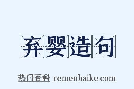 弃婴造句是什么意思的图片